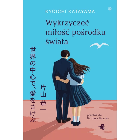 Książka Wykrzyczeć miłość pośrodku świata Kyōichi Katayama