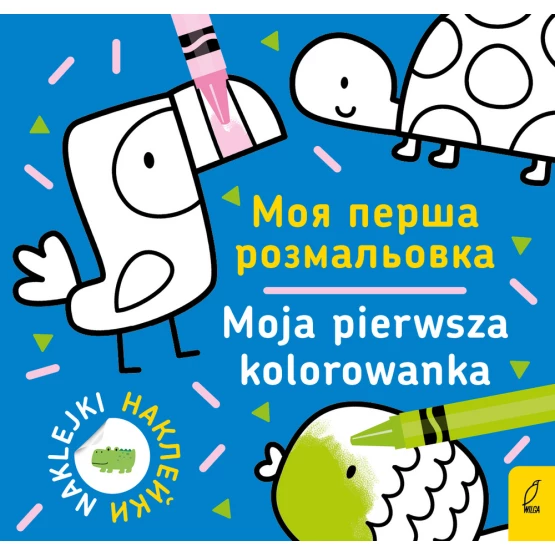 Książka Moja pierwsza kolorowanka polsko-ukraińska 1/ Моя перша Розмальовка 1 Praca zbiorowa